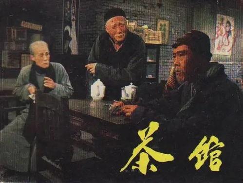 电影《茶馆》在线观看,见证百年沧桑,演绎人生百态 第2张 电影《茶馆》在线观看,见证百年沧桑,演绎人生百态 第2张