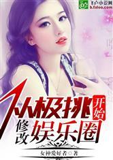 娱乐圈爆料的小说推荐完结,那些完结小说背后的故事 第3张 娱乐圈爆料的小说推荐完结,那些完结小说背后的故事 第3张