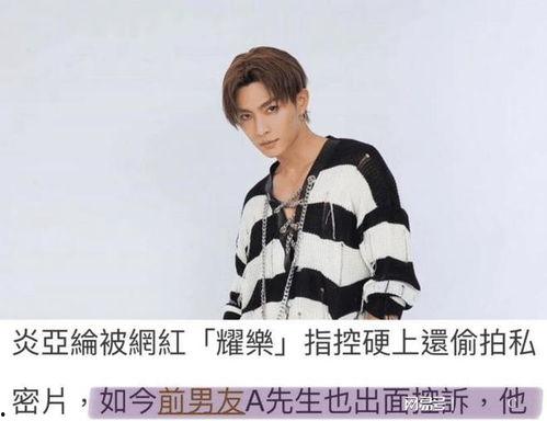 是谁爆料的炎亚纶视频大全,揭秘背后爆料者身份与事件全貌  第1张